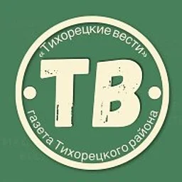 ТИХОРЕЦКИЕ ВЕСТИ
