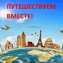 Путешествуем ВМЕСТЕ! | Маршруты и идеи для поездок
