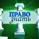 ПРАВО знать | Законы РФ простым языком
