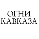 Белореченск Огни Кавказа