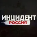 Инцидент Россия | Новости