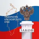 Прокуратура Красноярского края