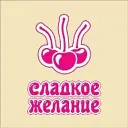 Сладкое желание®
