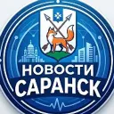Саранск
