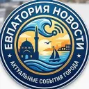 Евпатория