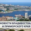 Новости Владивостока и Приморского края | Владивосток