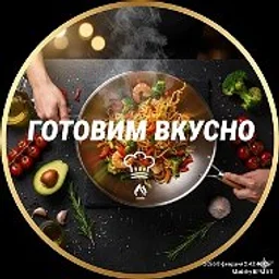ДОМАШНИЕ РЕЦЕПТЫ ГОТОВИМ ВКУСНО