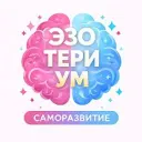EZOTERIUM | саморазвитие