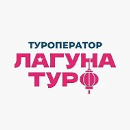 Туроператор «Лагуна-тур»|Туры в Китай и Юго-Восточную Азию из Хабаровска