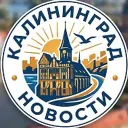 Калининград