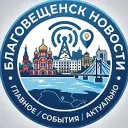 Благовещенск