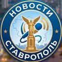 Ставрополь