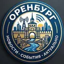 Оренбург