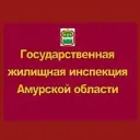 Государственная жилищная инспекция Амурской области