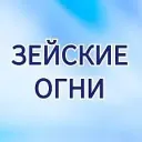 Зейские огни. Город Свободный