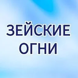 Зейские огни. Город Свободный