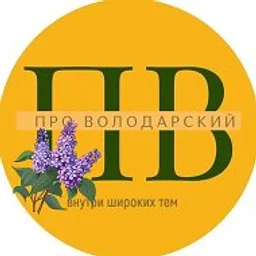 Про Володарский