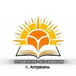 УПРАВЛЕНИЕ ОБРАЗОВАНИЯ  Г. АСТРАХАНЬ