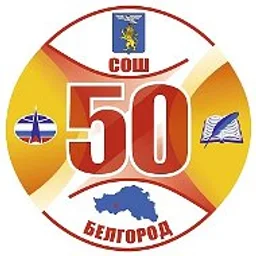 МБОУ СОШ 50 г.Белгорода