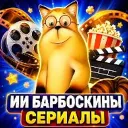 Барбоскины ИИ сериалы