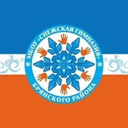 СНЕЖСКАЯ ГИМНАЗИЯ