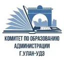 Комитет по образованию г. Улан-Удэ
