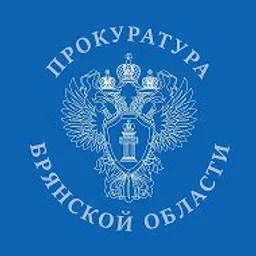 Прокуратура Брянской области