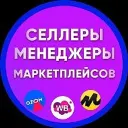 Селлеры и Менеджеры, Инфографика, Вакансии и резюме WB OZON YM