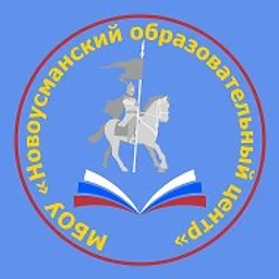 Новоусманский образовательный центр