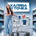 Халява и точка