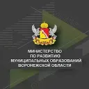 Министерство по развитию муниципальных образований Воронежской области
