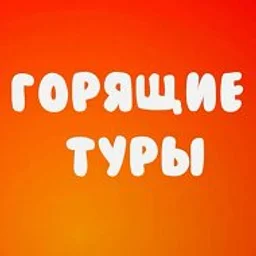 Туры Отели Авиабилеты
