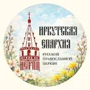 Иркутская Епархия