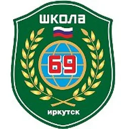 МАОУ г.Иркутска СОШ №69
