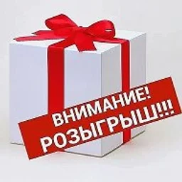 Розыгрыши подарков🎁