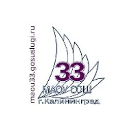 МАОУ СОШ № 33 (г. Калининград)