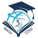 МАОУ СОШ №3 г. Калининграда
