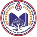 МБОУ "Средняя общеобразовательная школа №6 имени А.С. Пушкина" города Калуги