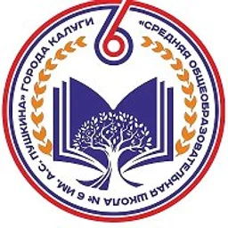 МБОУ "Средняя общеобразовательная школа №6 имени А.С. Пушкина" города Калуги