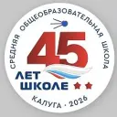 Школа 45 им. Г.К.Жукова г.Калуги ( официальный канал)