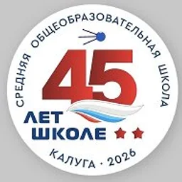 Школа 45 им. Г.К.Жукова г.Калуги ( официальный канал)
