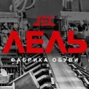 ЛЕЛЬ  | Обувь из натуральной кожи для всей семьи