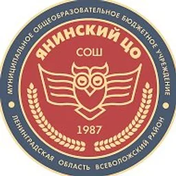 Муниципальное общеобразовательное бюджетное учреждение "Средняя общеобразовательная школа "Янинский центр образования"