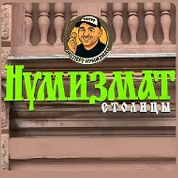 Нумизмат столицы