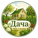 Дача