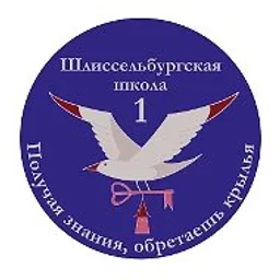 Школа №1 | Шлиссельбург | Официальный канал
