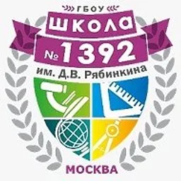 Школа 1392 им. Д.В. Рябинкина
