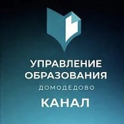 Управление образования Администрации г.о. Домодедово. ДоМоДетство