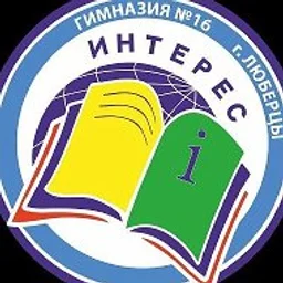 Гимназия N16 "Интерес" г.Люберцы