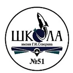 Школа № 51 имени Г.И.Северина